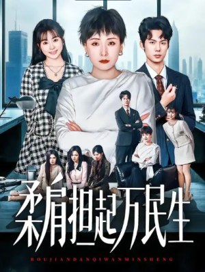 燕雀难登凤凰台&柔肩担起万民生（45集）