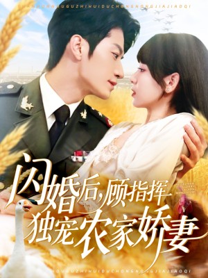 闪婚后顾指挥独宠农家娇妻（184集）