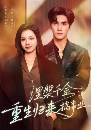 涅槃千金重生归来搞事业（60集）