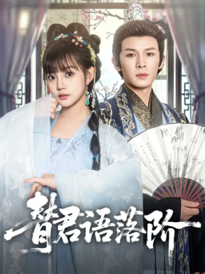 替君语落阶（85集）