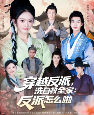 ﻿穿越反派，洗白救全家：反派怎么啦&穿越反派洗白救全家反派怎么啦（65集）