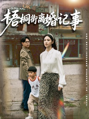 梧桐街离婚记事（78集）