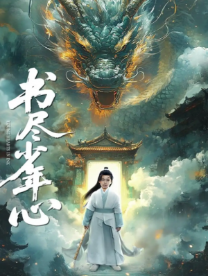 书尽少年心（68集）