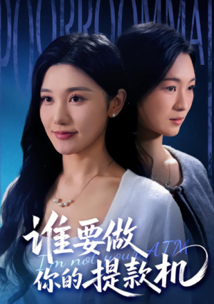 谁要做你的提款机（60集）