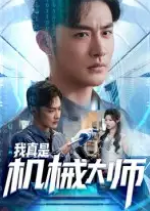 我真是机械大师（53集）