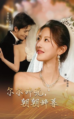 尔尔辞晚朝朝辞暮（禁欲大佬宠她无度）（54集）