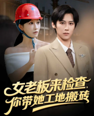女老板来检查你带她工地搬砖（87集）