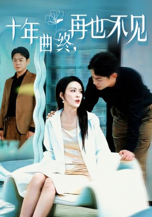 十年曲终再也不见（32集）