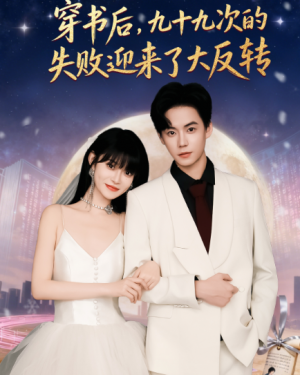 穿书后九十九次的失败迎来了大反转（80集）