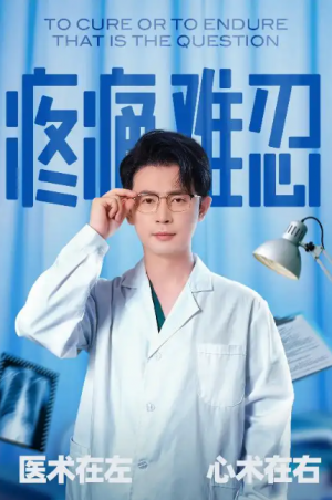 疼痛难忍（60集）