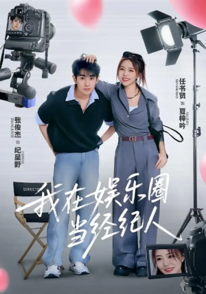 我在娱乐圈当经纪人（60集）