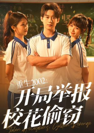 重生2002：开局举报校花偷窃&重生2002开局举报校花偷窃（70集）