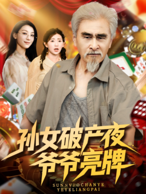 孙女破产夜爷爷亮牌（70集）