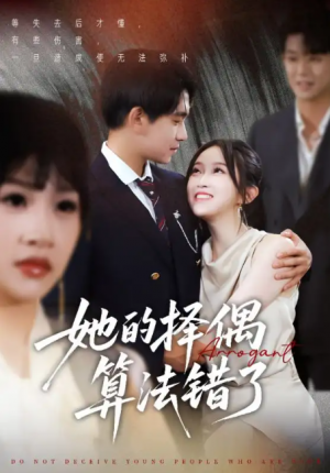 她的择偶算法错了（58集）