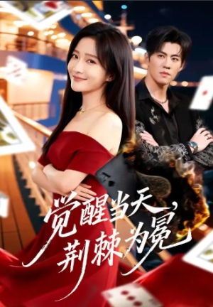 觉醒当天荆棘为冕（60集）