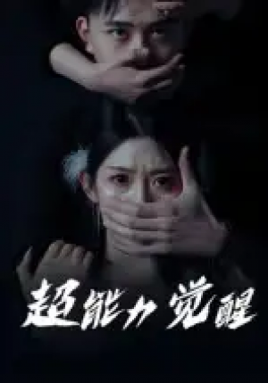 ﻿超能力觉醒（33集）