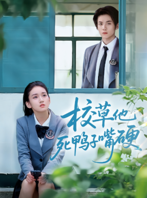 校草他死鸭子嘴硬（60集）