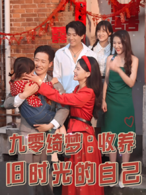 九零绮梦收养旧时光的自己（70集）