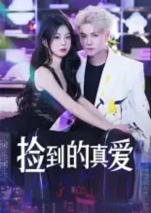 捡到的真爱（49集）