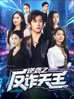 逆袭之反诈天王（71集）