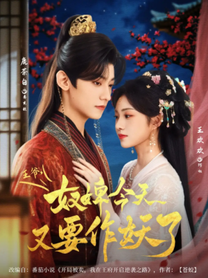 王爷奴婢今天又要作妖了（69集）