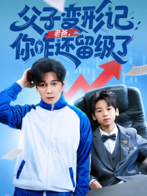 父子变形记：老爸，你咋还留级了&重生之我爸是全班倒数第一&父子变形记老爸你咋还留级了（79集）