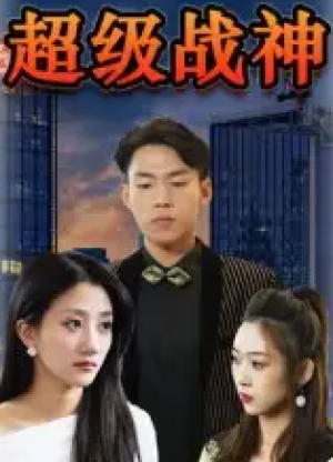 超级战神（100集）