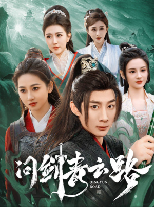 问剑青云路（70集）