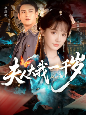 夫人大我一千岁（82集）