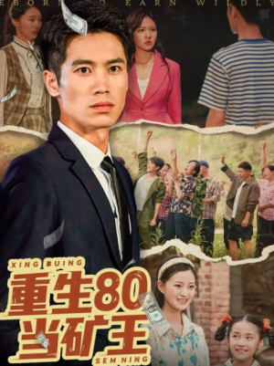 重生80当矿王（60集）