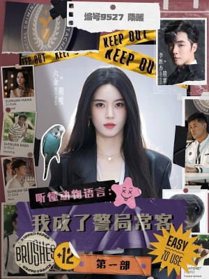 听懂动物语言：我成了警局常客第一部（听懂动物语言我成了警局常客）第一部（82集）