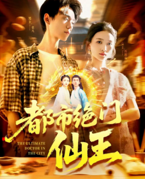 都市绝门仙王（103集）