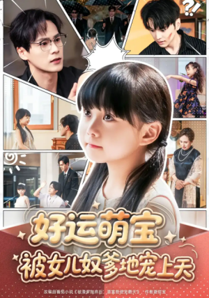 好运萌宝被女儿奴爹地宠上天（79集）