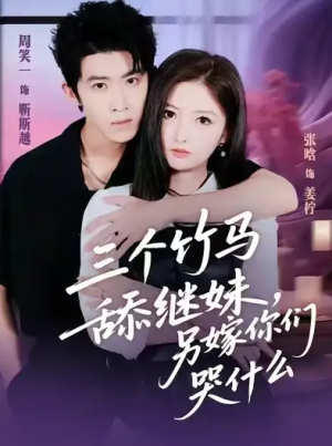 三个竹马舔继妹另嫁你们哭什么（62集）