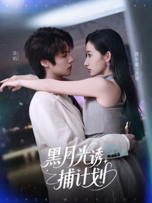 黑月光诱捕计划（90集）