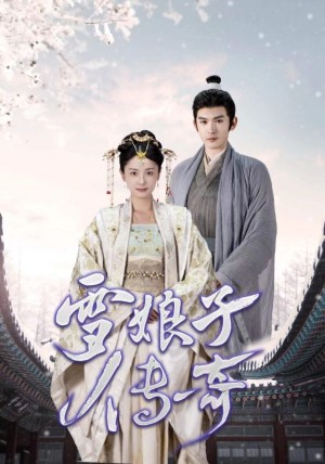 雪娘子传奇（70集）