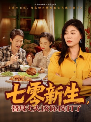 七零新生，替身丈夫该你挨打了（七零新生替身丈夫该你挨打了）（66集）