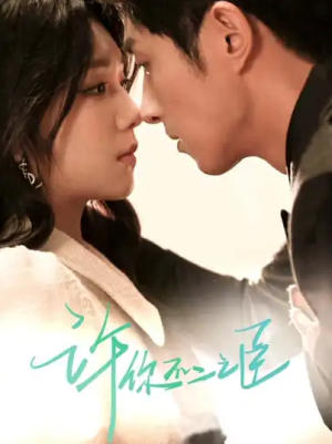 许你不二之臣（82集）