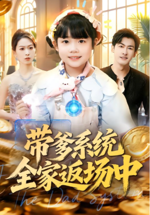 带爹系统全家返场中（90集）