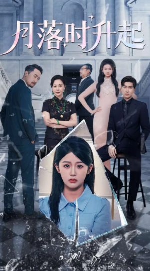 月落时升起（100集）