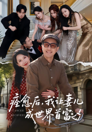 痊愈后我让妻儿成世界首富（80集）