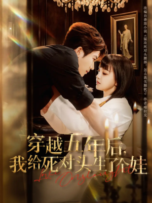 穿越五年后我给死对头生了个娃（81集）