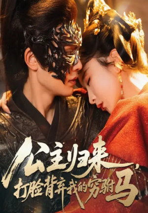 公主归来打脸背弃我的穷驸马（60集）