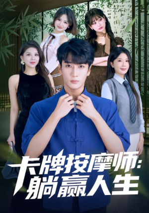 卡牌按摩师躺赢人生（80集）