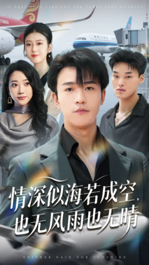 情深似海若成空，也无风雨也无晴&情深似海若成空也无风雨也无晴 (73集) 