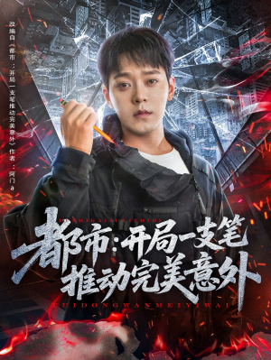 都市开局一支笔推动完美意外（59集）