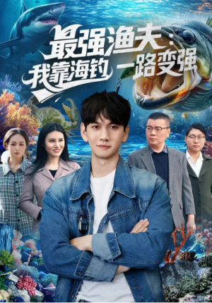 最强渔夫我靠海钓一路变强&最强渔夫我靠海钓一路变强（85集）