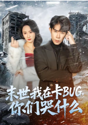末世我在卡BUG你们哭什么（84集）