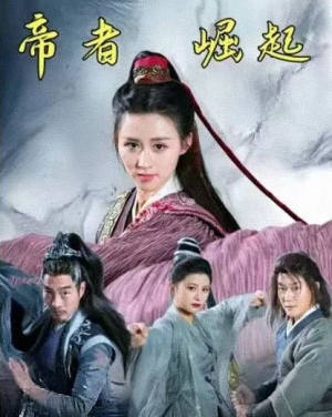 帝者崛起（85集）