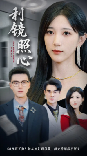 利镜照心（62集）